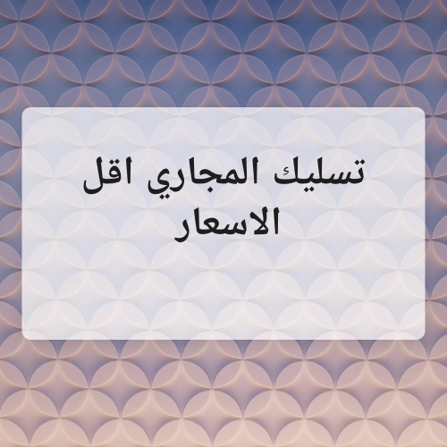 تسليك المجاري اقل الاسعار