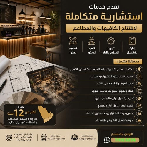 استشارات كافيهات ومطاعم