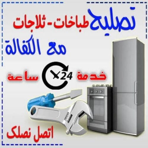 تصليح ثلاجات والمجمدات خدمة وضمان