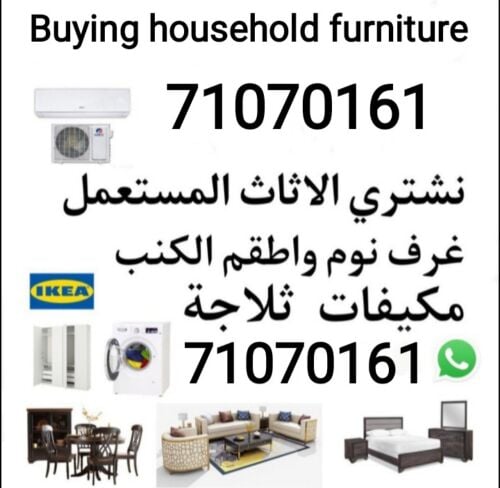نشتري اثاث بيت مستعمل شراء مكيفات