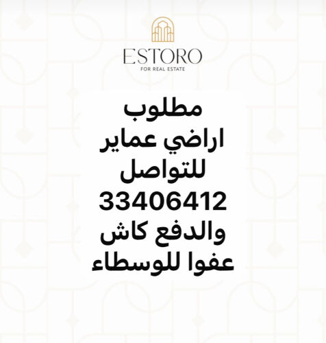 مطلوب اراضي عماير