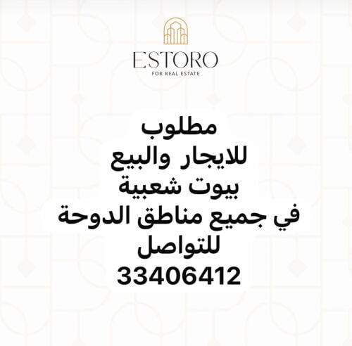 مطلوب بيوت شعبيه