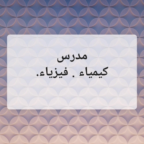 مدرس.. كيمياء..فيزياء..