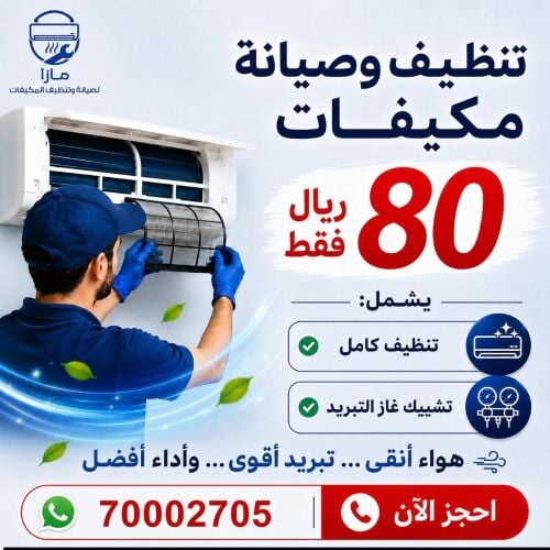 مازا لتنظيف و صيانة المكيفات
