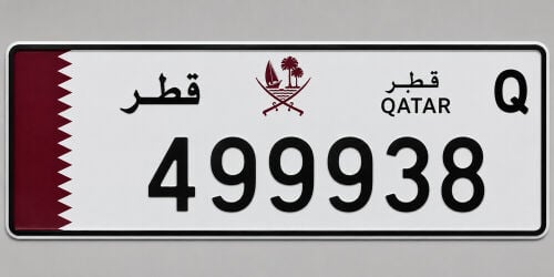   رقم مميز499938