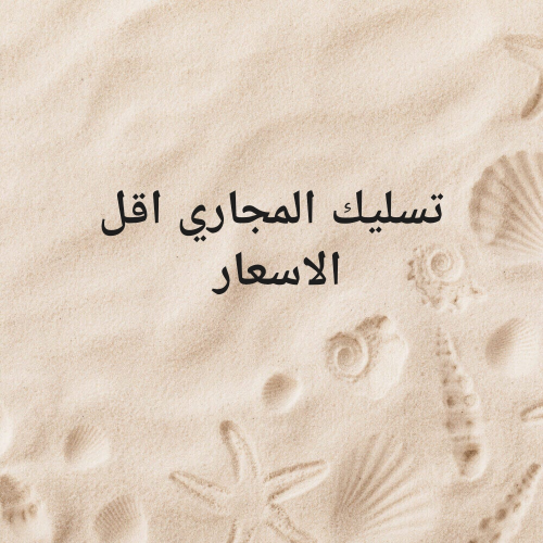 تسليك المجاري