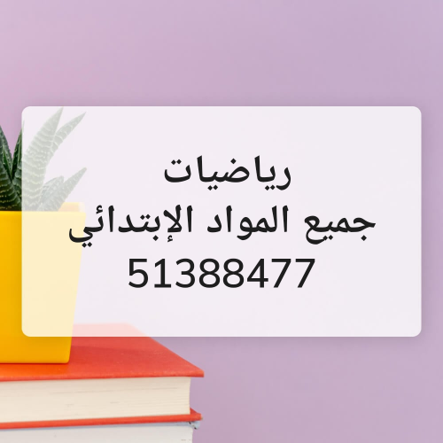 رياضيات لجميع المراحل