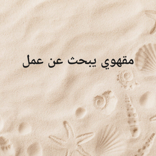 مقهوي يبحث عن عمل