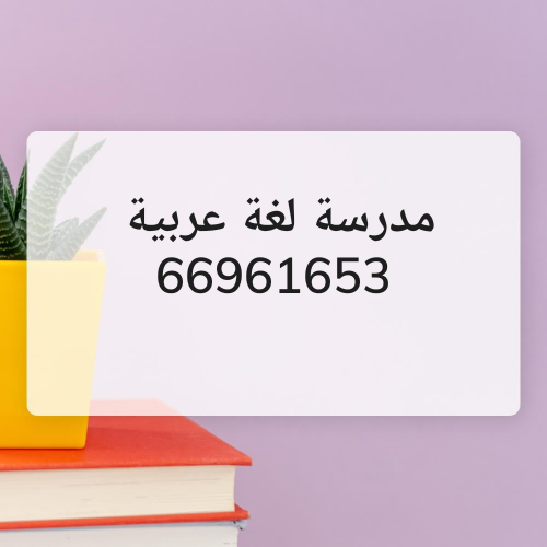 معلمة عربي لكل المراحل