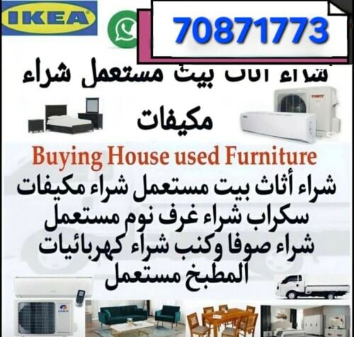 شراء أثاث بيت مستعمل شراء مكيفات