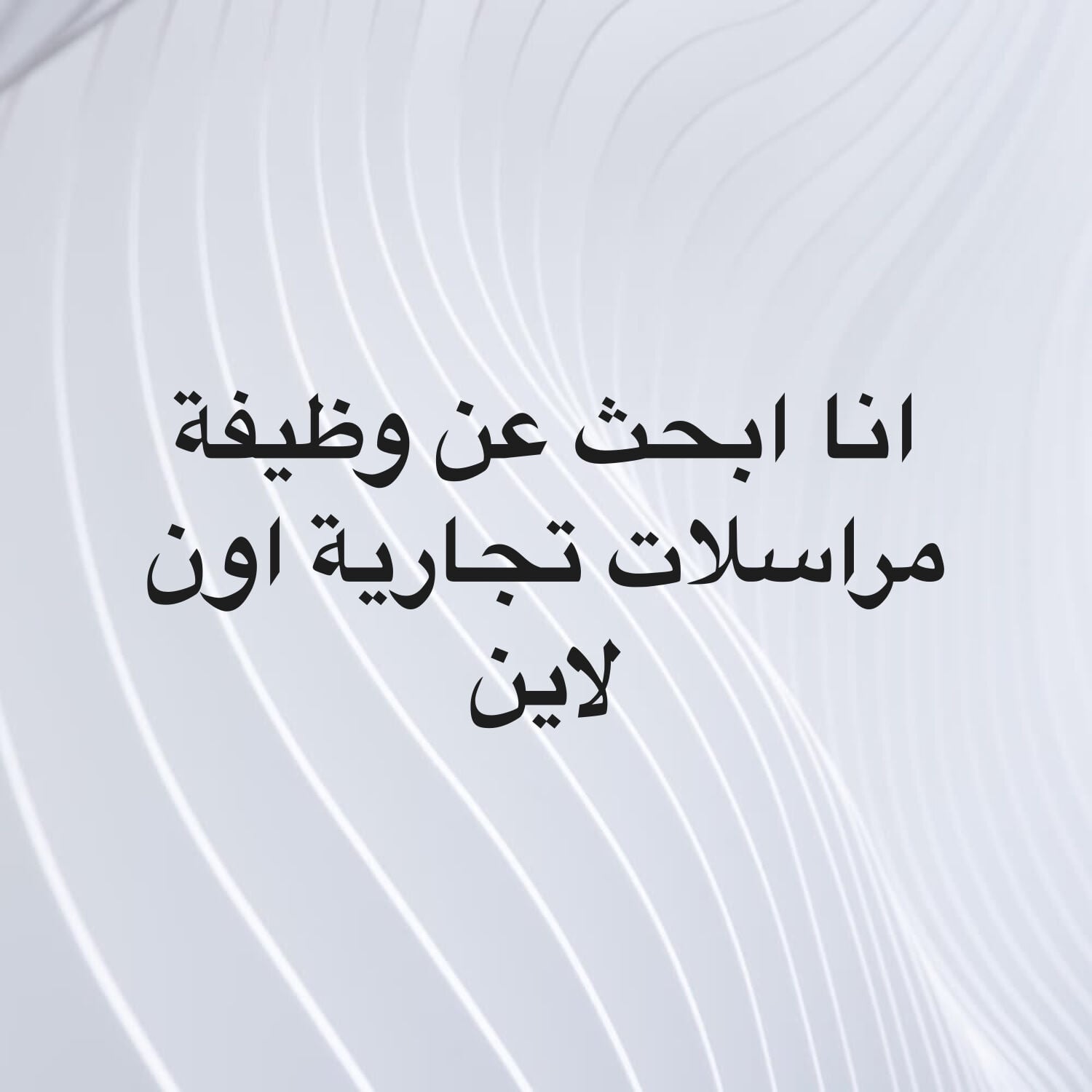 خبرة في مراسلات وايميلات عن بعد 