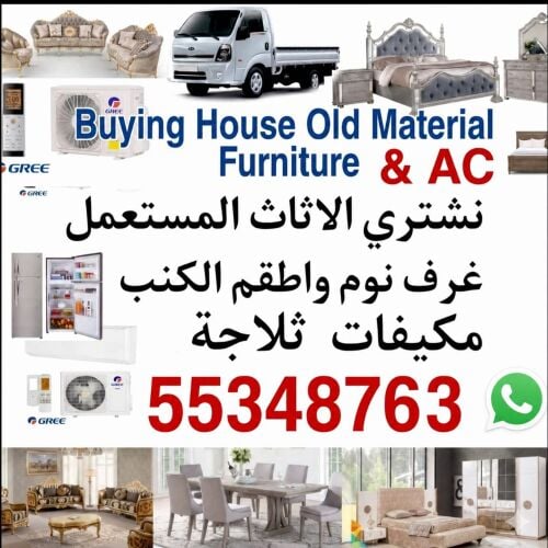 نشتري اثاث بيت مستعمل شراء مكيفات