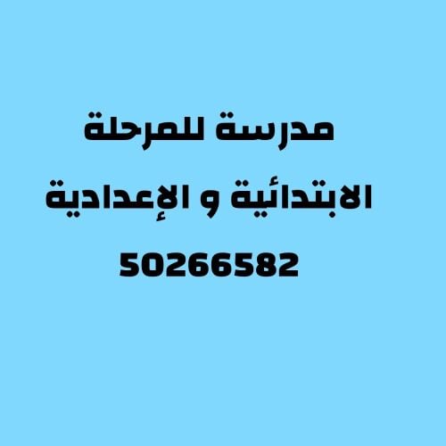 مدرسة