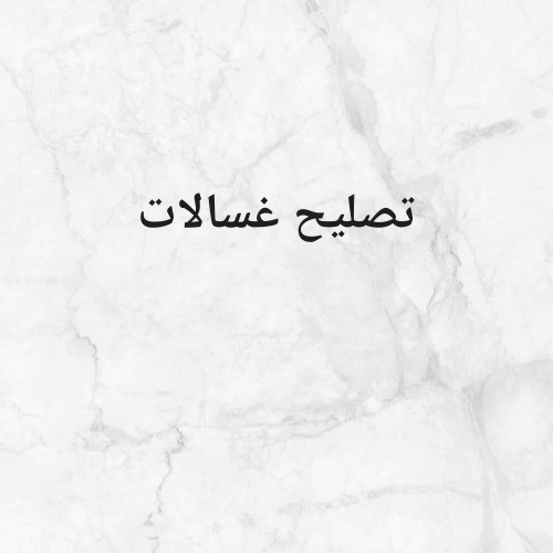 تصليح الغسالات العادية