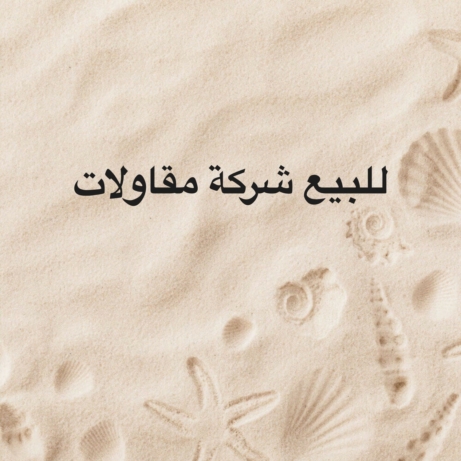 للبيع شركة مقاولات 