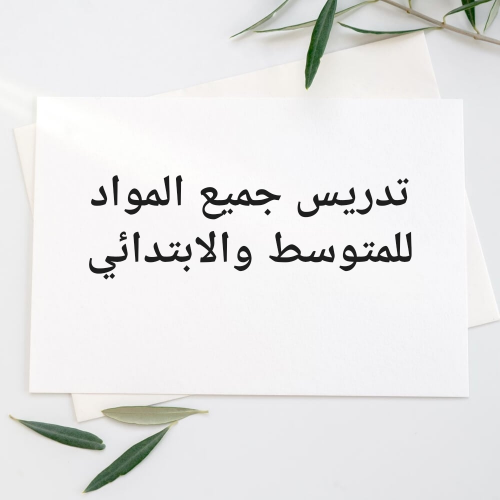 مدرس لمراحل المتوسط والابتدائي