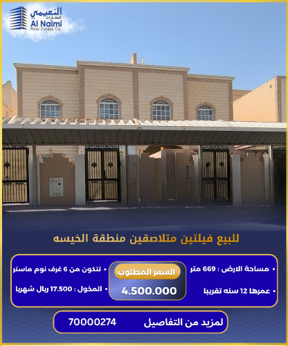 للبيع فيلتين متلاصقين الخيسه