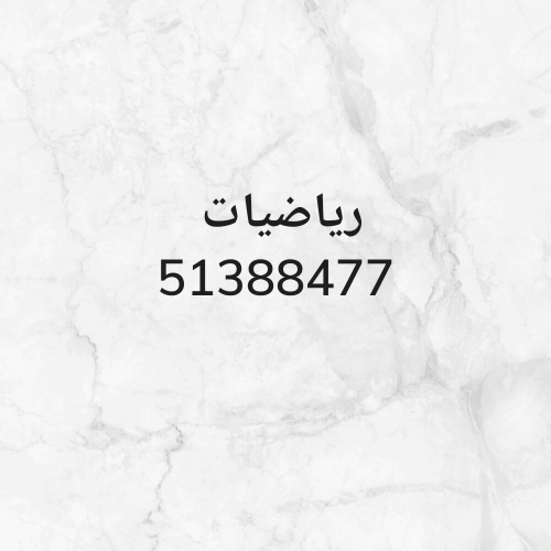 رياضيات