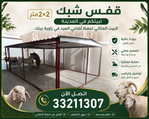 قفص شبك للغنم والحلال. قطر