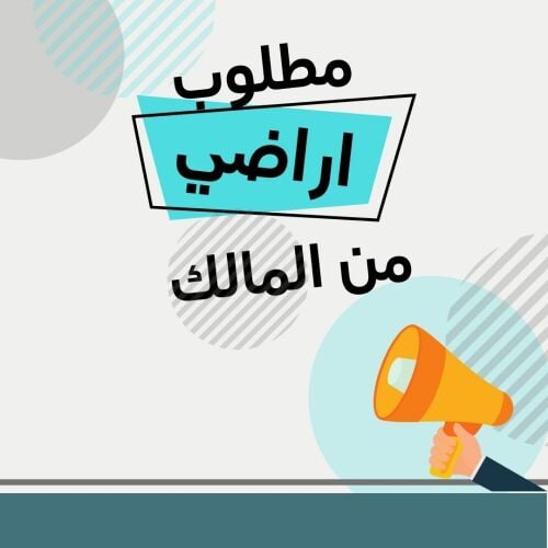 مطلوب اراضي للبيع من الملاك !