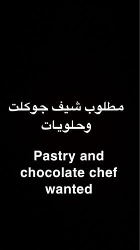 مطلوب شيف حلويات وجوكلت