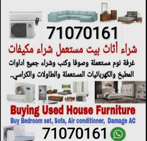 شراء أثاث بيت مستعمل شراء مكيفات