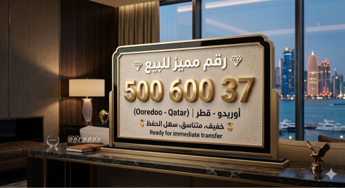 رقم اوريدو للبيع 