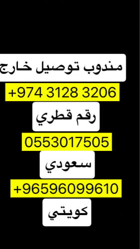 مندوب توصيل طلبات إلى دول الخليج 