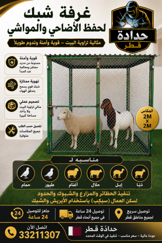 قفص شبك.الحمام والطيور والغنم.قطر