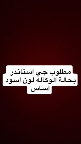 مطلوب جي استاندر بحالة الوكاله 
