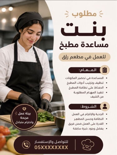 بنت للعمل بوظيفة مساعدة مطبخ