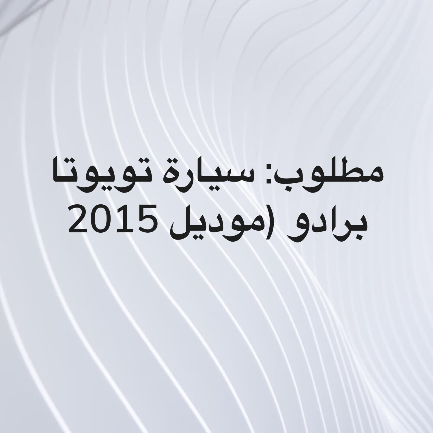 REQUIRED: PRADO CAR (2015 & ABOVE)