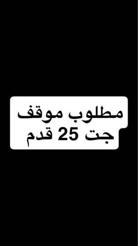 مطلوب موقف جت 25 قدم 