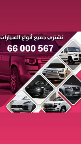 نشتري جميع انواع السيارات