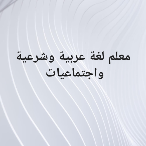 معلم لغة عربية وشرعية واجتماعيات