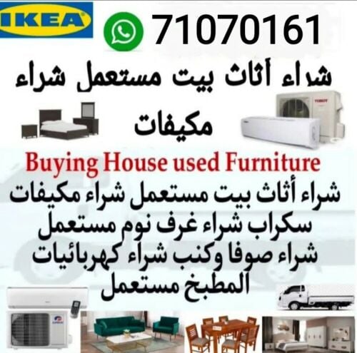 نشتري اثاث بيت مستعمل شراء مكيفا