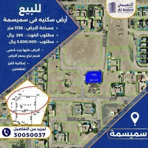 أرض سكنية على شارعين بسميسمة1136