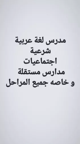 مدرس لغة عربية