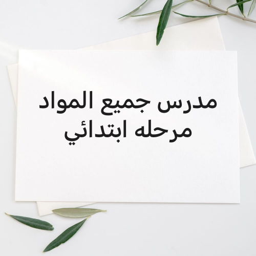 مدرس جميع المواد