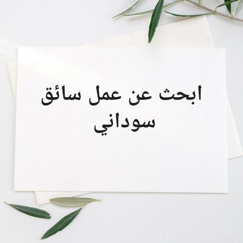 سائق سوداني