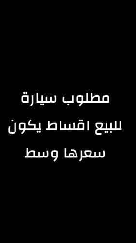 مطلوب سيارة اقساط