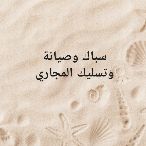 سباك وصيانة وتسليك المجاري