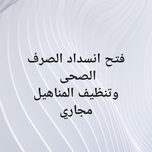 فتح انسداد الصرف الصحى