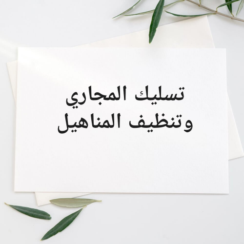 تسليك المجاري ورش الحشرات
