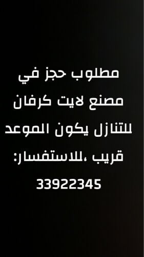 مطلوب حجز في مصنع لايت كرفان 