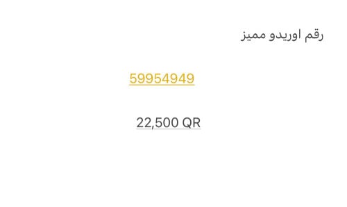 رقم اوريدو للبيع مميز