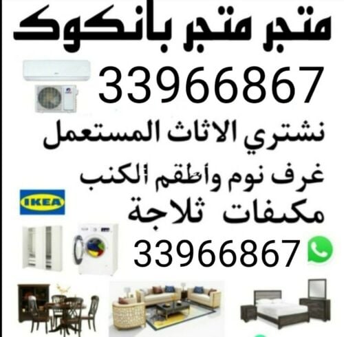 نشتري اثاث بيت مستعمل شراء مكيفات