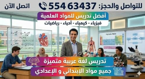 مدرس مواد علمية و عربية 55463437