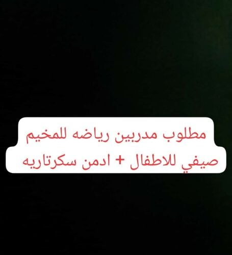 مطلوب مدربين رياضه + ادمن اداري