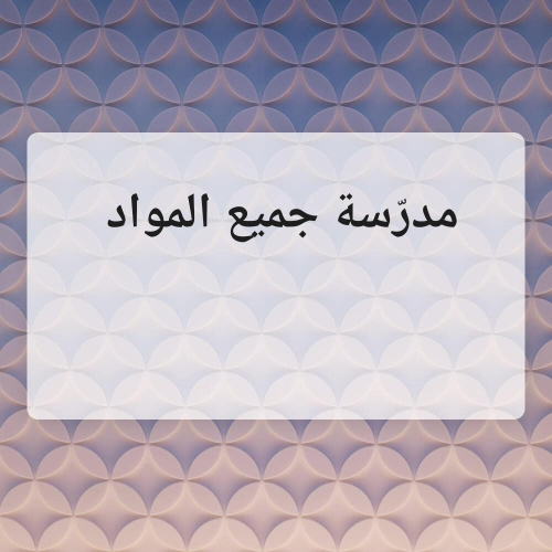 مدرسة إبتدائي